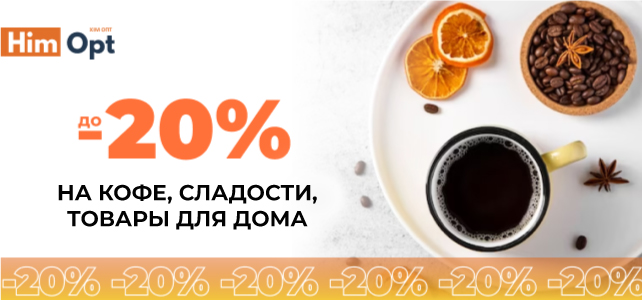 Скидки на кофе, сладости, товары для дома!